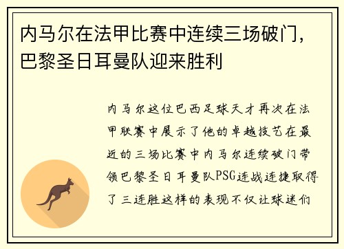 内马尔在法甲比赛中连续三场破门，巴黎圣日耳曼队迎来胜利
