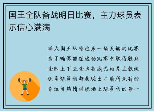 国王全队备战明日比赛，主力球员表示信心满满