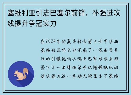 塞维利亚引进巴塞尔前锋，补强进攻线提升争冠实力