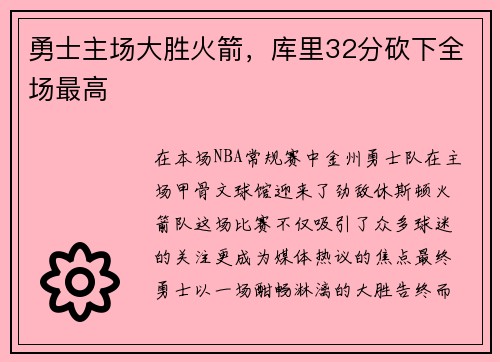 勇士主场大胜火箭，库里32分砍下全场最高