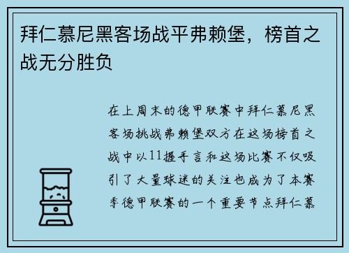 拜仁慕尼黑客场战平弗赖堡，榜首之战无分胜负