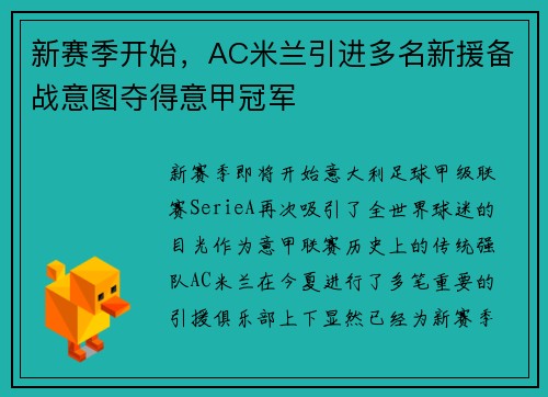 新赛季开始，AC米兰引进多名新援备战意图夺得意甲冠军