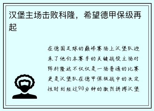 汉堡主场击败科隆，希望德甲保级再起