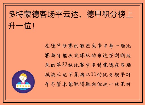 多特蒙德客场平云达，德甲积分榜上升一位！