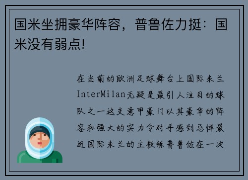 国米坐拥豪华阵容，普鲁佐力挺：国米没有弱点!