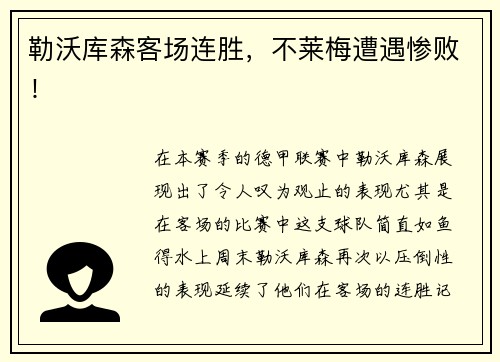 勒沃库森客场连胜，不莱梅遭遇惨败！