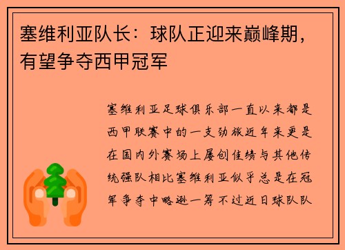 塞维利亚队长：球队正迎来巅峰期，有望争夺西甲冠军