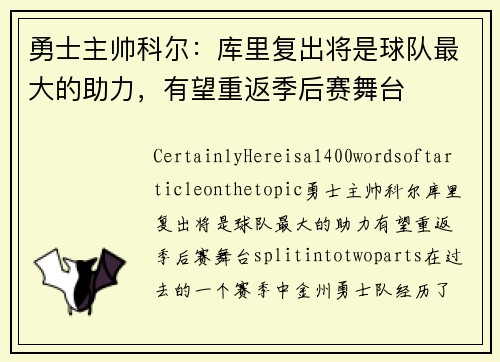 勇士主帅科尔：库里复出将是球队最大的助力，有望重返季后赛舞台