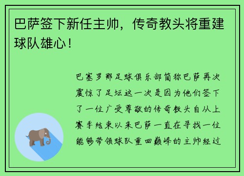 巴萨签下新任主帅，传奇教头将重建球队雄心！