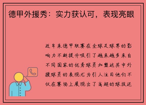德甲外援秀：实力获认可，表现亮眼