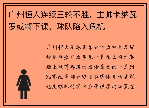 广州恒大连续三轮不胜，主帅卡纳瓦罗或将下课，球队陷入危机