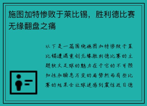 施图加特惨败于莱比锡，胜利德比赛无缘翻盘之痛