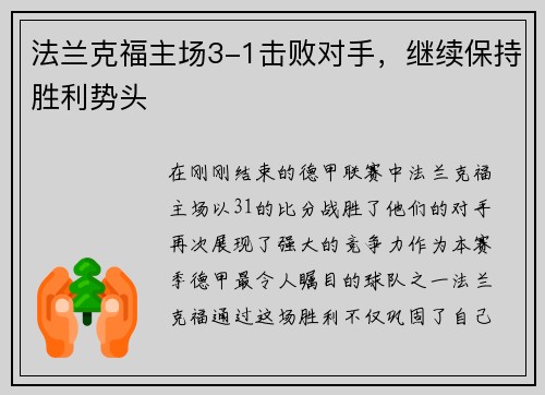 法兰克福主场3-1击败对手，继续保持胜利势头