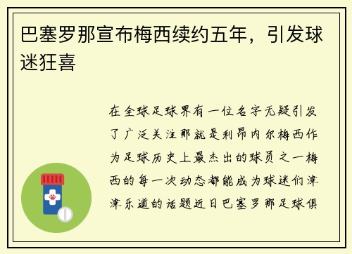 巴塞罗那宣布梅西续约五年，引发球迷狂喜