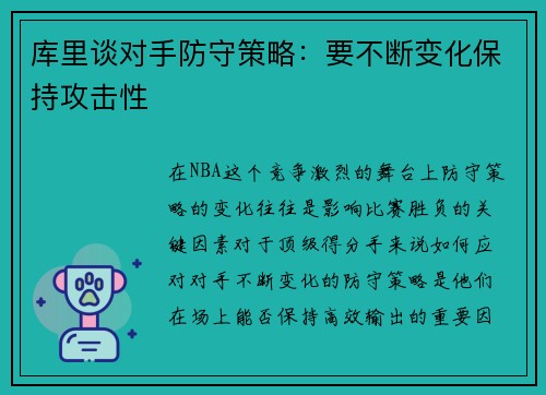 库里谈对手防守策略：要不断变化保持攻击性