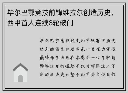 毕尔巴鄂竞技前锋维拉尔创造历史，西甲首人连续8轮破门