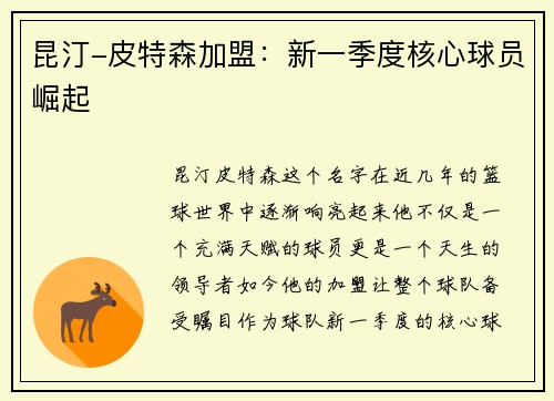 昆汀-皮特森加盟：新一季度核心球员崛起