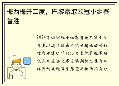 梅西梅开二度，巴黎豪取欧冠小组赛首胜