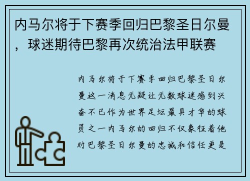 内马尔将于下赛季回归巴黎圣日尔曼，球迷期待巴黎再次统治法甲联赛