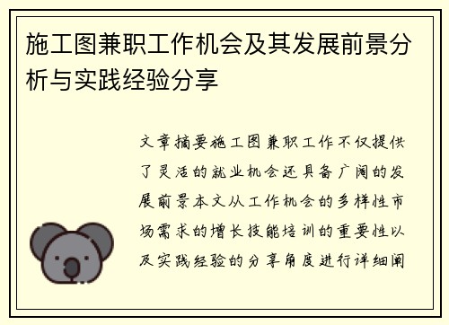 施工图兼职工作机会及其发展前景分析与实践经验分享