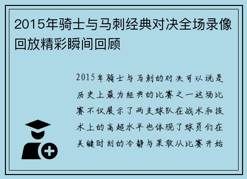 2015年骑士与马刺经典对决全场录像回放精彩瞬间回顾