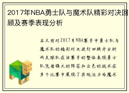 2017年NBA勇士队与魔术队精彩对决回顾及赛季表现分析
