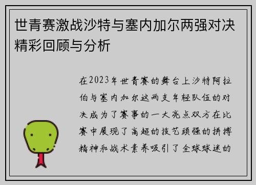 世青赛激战沙特与塞内加尔两强对决精彩回顾与分析
