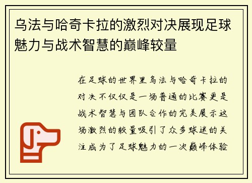 乌法与哈奇卡拉的激烈对决展现足球魅力与战术智慧的巅峰较量