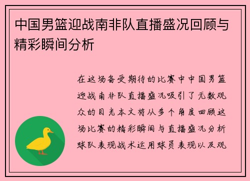 中国男篮迎战南非队直播盛况回顾与精彩瞬间分析