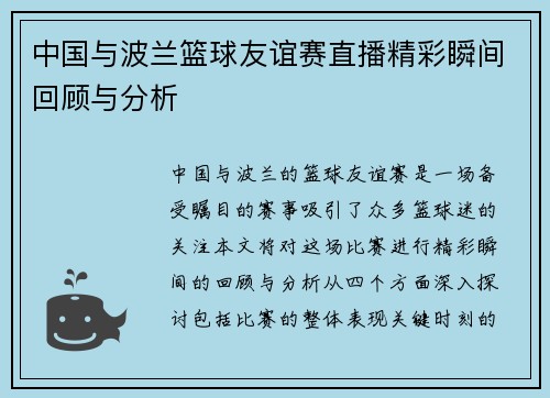 中国与波兰篮球友谊赛直播精彩瞬间回顾与分析