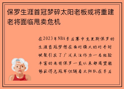 保罗生涯首冠梦碎太阳老板或将重建老将面临甩卖危机