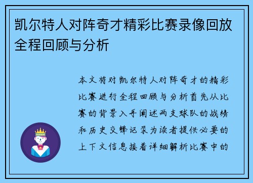 凯尔特人对阵奇才精彩比赛录像回放全程回顾与分析