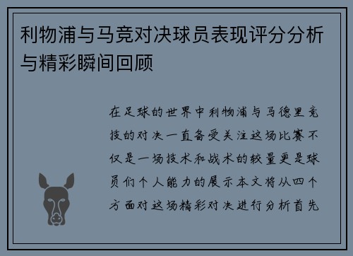 利物浦与马竞对决球员表现评分分析与精彩瞬间回顾