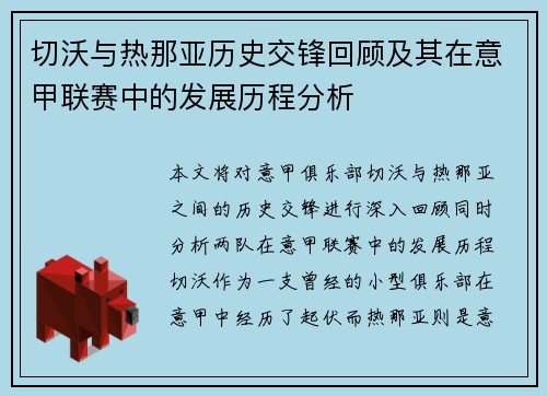 切沃与热那亚历史交锋回顾及其在意甲联赛中的发展历程分析