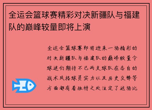 全运会篮球赛精彩对决新疆队与福建队的巅峰较量即将上演