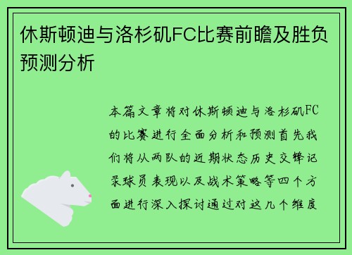 休斯顿迪与洛杉矶FC比赛前瞻及胜负预测分析