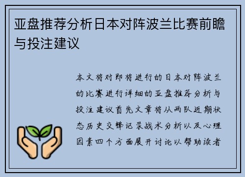 亚盘推荐分析日本对阵波兰比赛前瞻与投注建议
