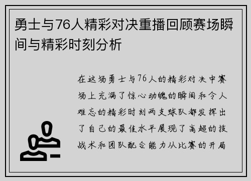 勇士与76人精彩对决重播回顾赛场瞬间与精彩时刻分析