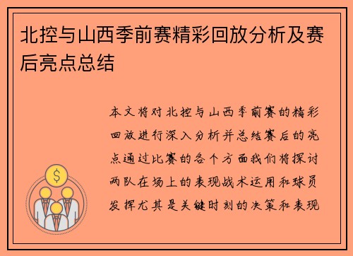 北控与山西季前赛精彩回放分析及赛后亮点总结