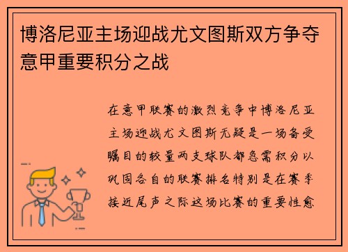 博洛尼亚主场迎战尤文图斯双方争夺意甲重要积分之战