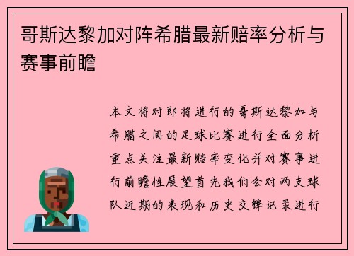 哥斯达黎加对阵希腊最新赔率分析与赛事前瞻