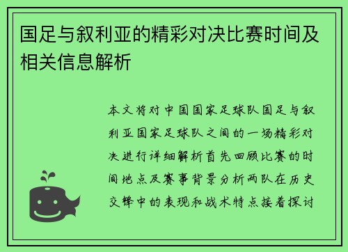 国足与叙利亚的精彩对决比赛时间及相关信息解析