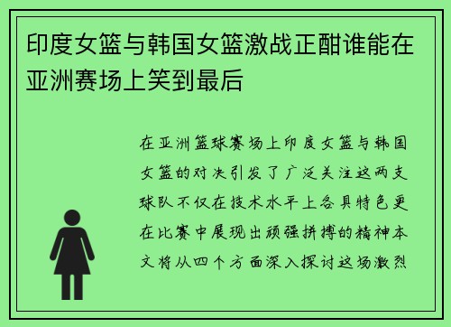 印度女篮与韩国女篮激战正酣谁能在亚洲赛场上笑到最后