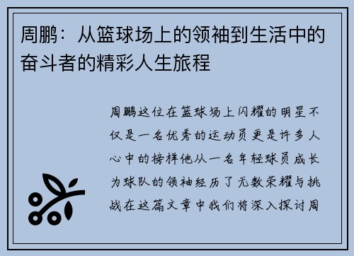 周鹏：从篮球场上的领袖到生活中的奋斗者的精彩人生旅程