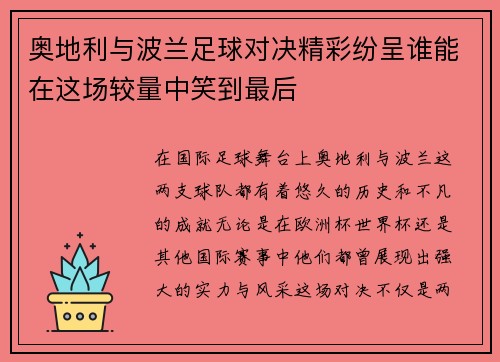 奥地利与波兰足球对决精彩纷呈谁能在这场较量中笑到最后