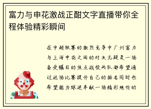 富力与申花激战正酣文字直播带你全程体验精彩瞬间