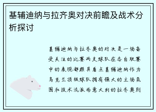 基辅迪纳与拉齐奥对决前瞻及战术分析探讨