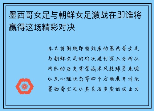 墨西哥女足与朝鲜女足激战在即谁将赢得这场精彩对决