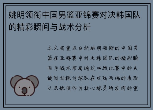 姚明领衔中国男篮亚锦赛对决韩国队的精彩瞬间与战术分析