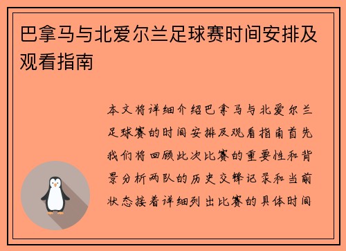巴拿马与北爱尔兰足球赛时间安排及观看指南
